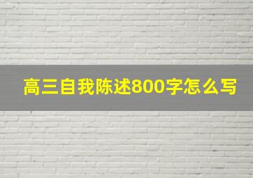 高三自我陈述800字怎么写