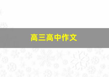 高三高中作文