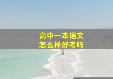 高中一本语文怎么样好考吗