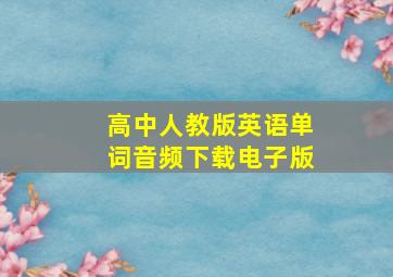 高中人教版英语单词音频下载电子版