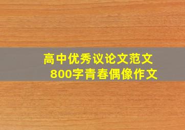 高中优秀议论文范文800字青春偶像作文