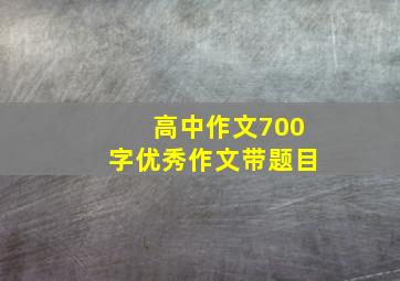 高中作文700字优秀作文带题目