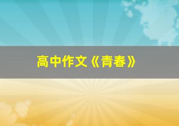 高中作文《青春》