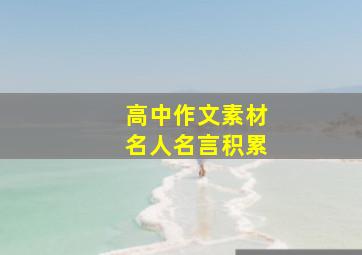 高中作文素材名人名言积累