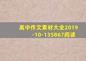 高中作文素材大全2019-10-135867阅读