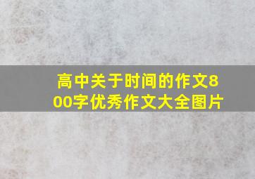 高中关于时间的作文800字优秀作文大全图片