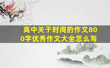 高中关于时间的作文800字优秀作文大全怎么写