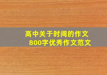 高中关于时间的作文800字优秀作文范文