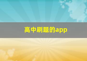 高中刷题的app