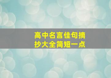 高中名言佳句摘抄大全简短一点