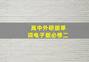 高中外研版单词电子版必修二