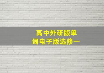 高中外研版单词电子版选修一