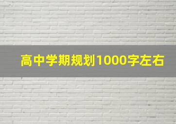 高中学期规划1000字左右