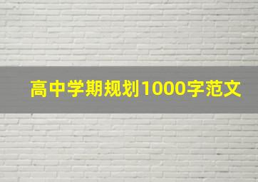 高中学期规划1000字范文