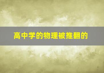 高中学的物理被推翻的