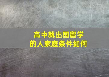 高中就出国留学的人家庭条件如何