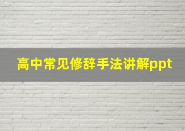 高中常见修辞手法讲解ppt