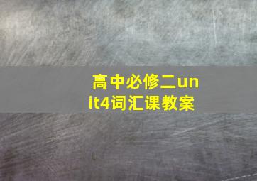 高中必修二unit4词汇课教案