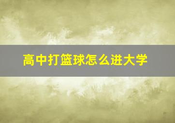 高中打篮球怎么进大学