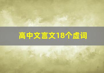 高中文言文18个虚词