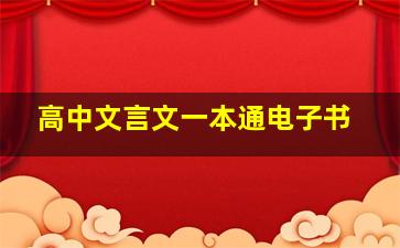 高中文言文一本通电子书