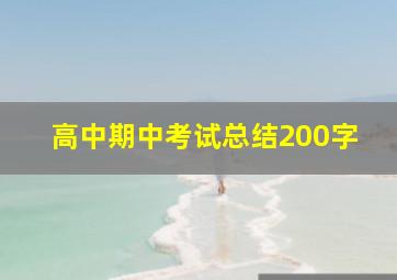 高中期中考试总结200字