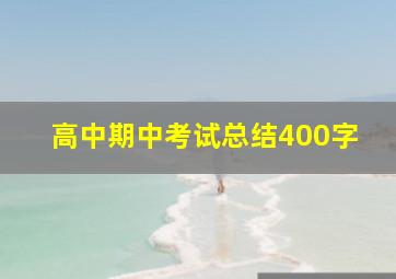 高中期中考试总结400字