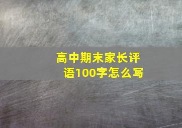 高中期末家长评语100字怎么写