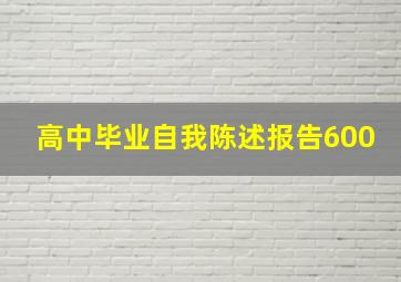 高中毕业自我陈述报告600