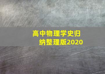 高中物理学史归纳整理版2020