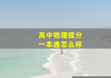 高中物理提分一本通怎么样