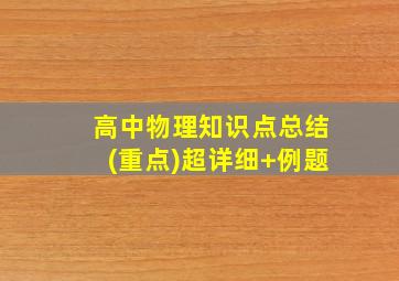 高中物理知识点总结(重点)超详细+例题