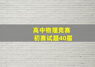 高中物理竞赛初赛试题40届