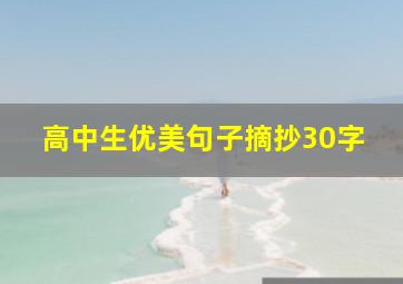 高中生优美句子摘抄30字