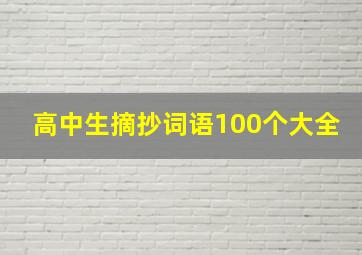 高中生摘抄词语100个大全