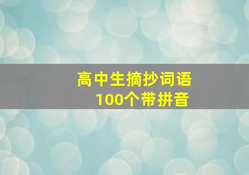 高中生摘抄词语100个带拼音