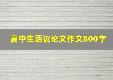 高中生活议论文作文800字