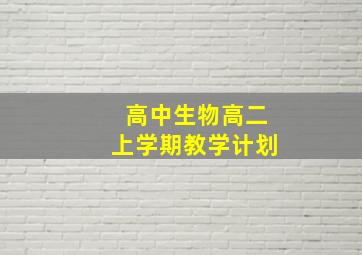 高中生物高二上学期教学计划