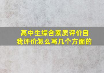 高中生综合素质评价自我评价怎么写几个方面的