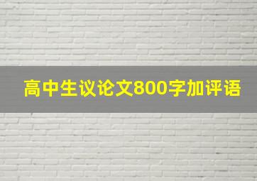 高中生议论文800字加评语