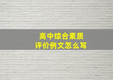 高中综合素质评价例文怎么写