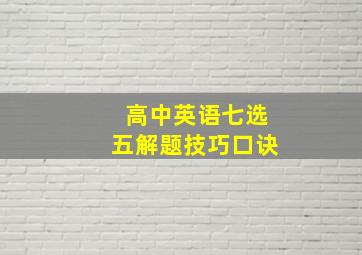 高中英语七选五解题技巧口诀