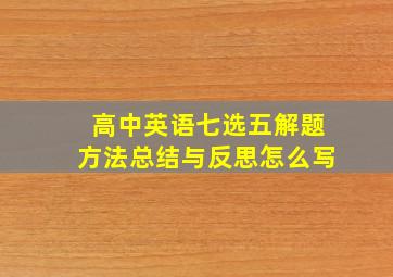 高中英语七选五解题方法总结与反思怎么写