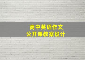 高中英语作文公开课教案设计