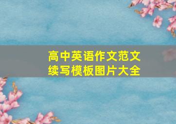 高中英语作文范文续写模板图片大全