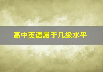 高中英语属于几级水平