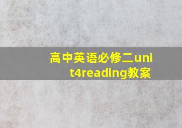 高中英语必修二unit4reading教案