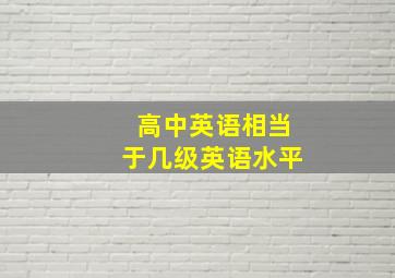 高中英语相当于几级英语水平