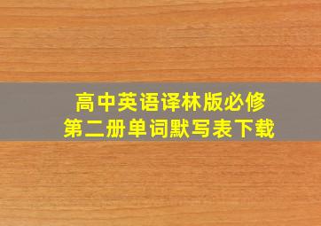 高中英语译林版必修第二册单词默写表下载