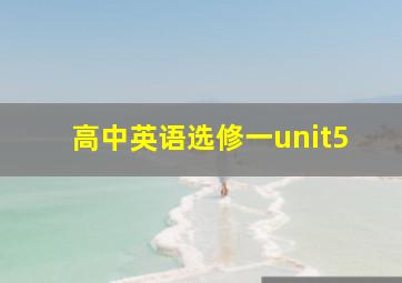 高中英语选修一unit5